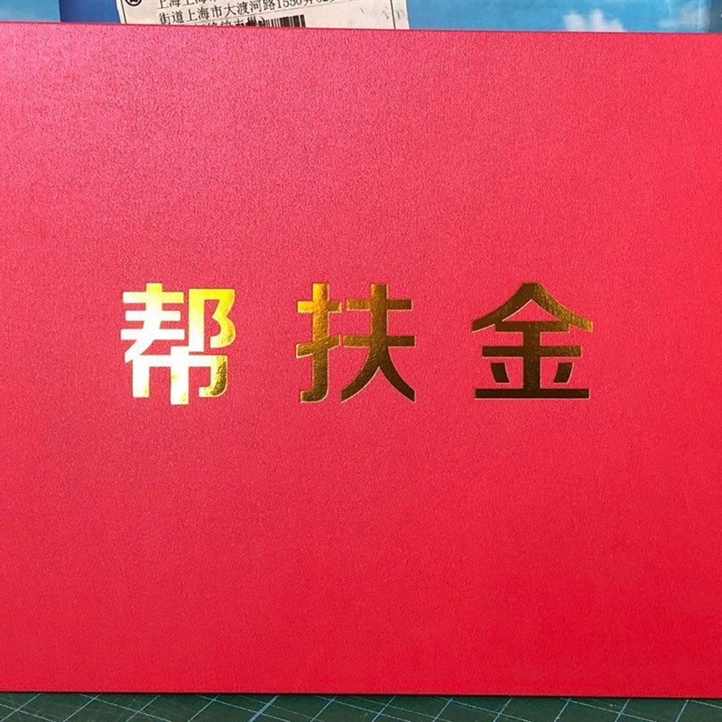 帮扶金信封助学金捐赠慰问金感谢信感谢定制烫金