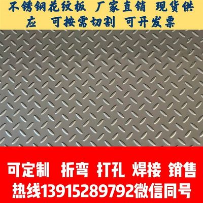 新款304不锈钢板2imm花纹板不锈钢防滑板压花纹不锈钢板201 压花