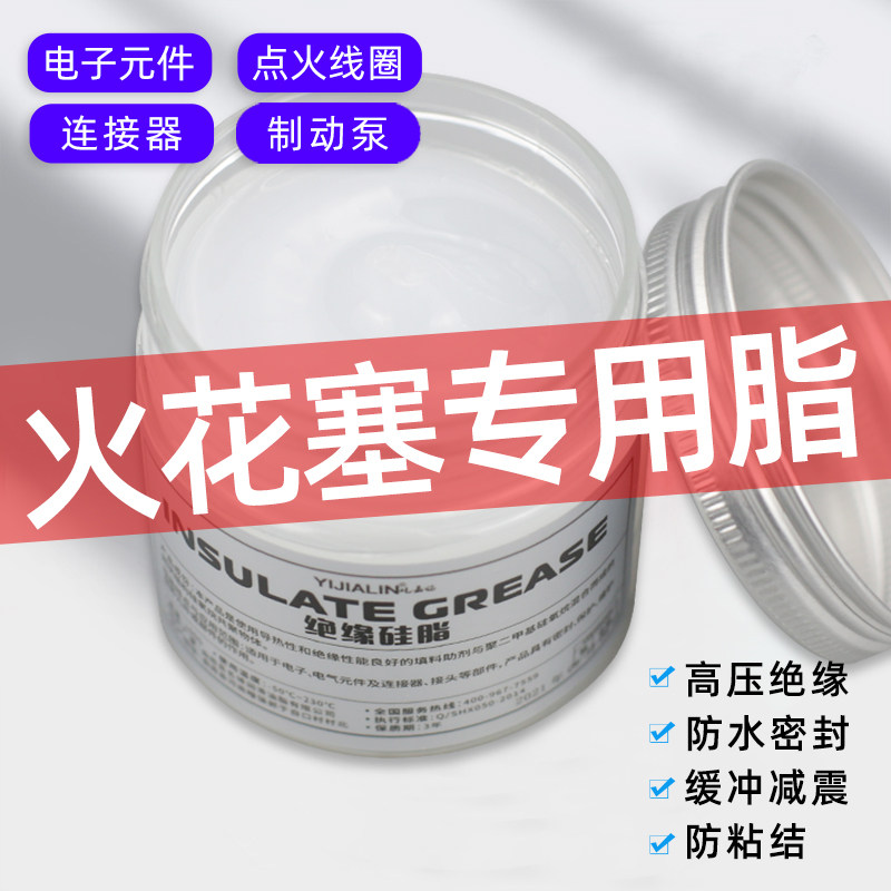热销火花塞高压绝缘硅脂真空密封圈润滑脂电机点火线圈绝缘油脂火
