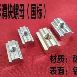 新品 国标6型材配件T型滑块螺母方形螺母30403040型M45铝8