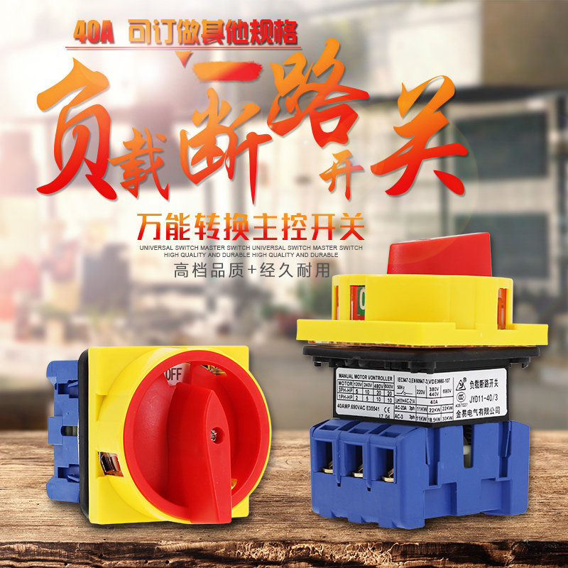 JYD11-40/3 40A 万能转换开关 负载断路开关 旋转主控 切断 380V