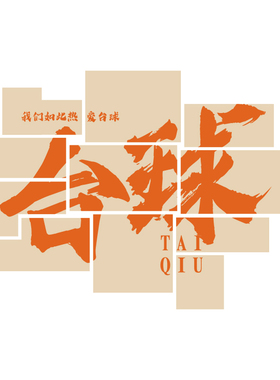 网红台球厅装饰画桌球室布置背景墙面俱乐K部广告海报文化贴纸挂