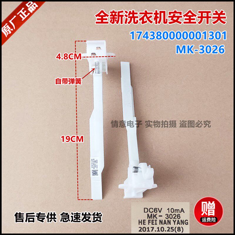 适用于小天鹅美的洗衣机174380000001301安全开关撞桶开关mk-3026