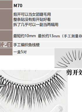 萌乱M70c+鱼线细梗韩国女团假睫毛cos上自然thetoollab平替u型V型