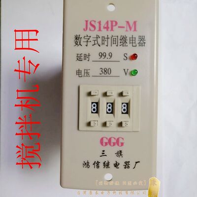 品GGG数字式时间继电器JS14PM水泥混凝土搅拌机电控箱配件水泵新