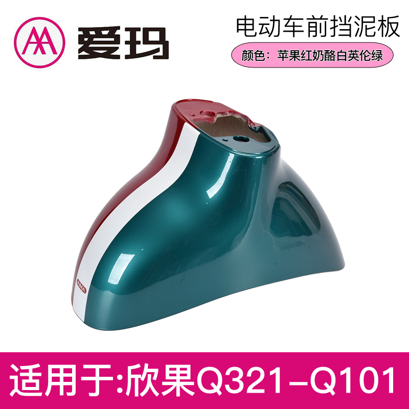 爱玛欣果Q321Q101Q322电动B车原厂前泥板前轮挡泥板前挡水外壳配