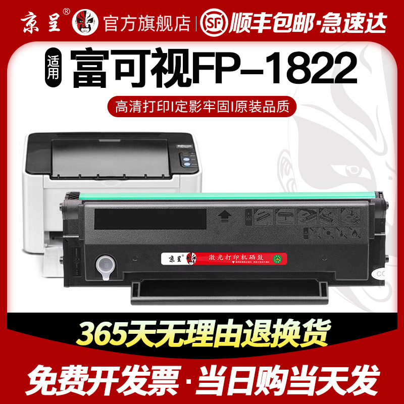 网红【顺丰】京呈适用富可视1822硒鼓DJ822 InFocus FP-1822易加