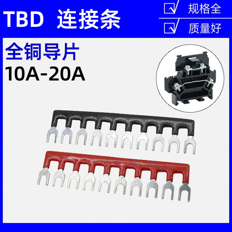 TBD-10A/20A连接条10位短路边插片接线端子短接条汇流排并联条