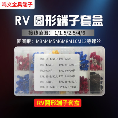 RV圆形/SV叉型多规格组合套盒SV/RV1.25-3/4/2-4/3.5-6/5.5-8端子