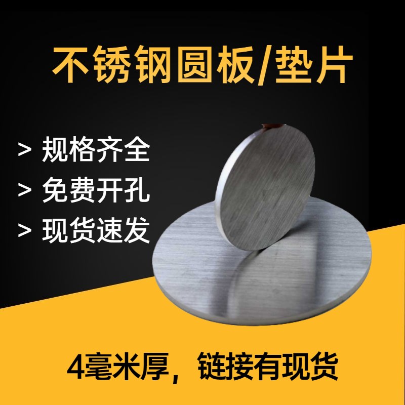 厚4mm毫米304不锈钢圆板圆片垫片圆盘环激光切割加工打孔可定做