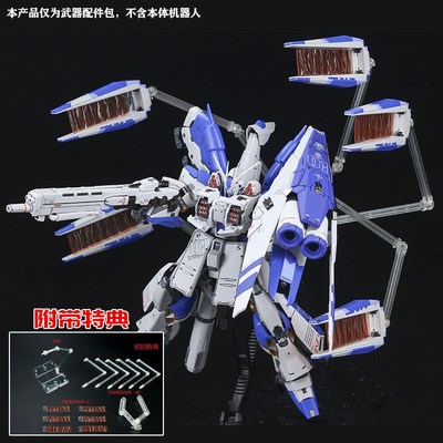 现货  RG HWS 1/144 重装备 重海牛 HI-NU 支援战机 配件包改件