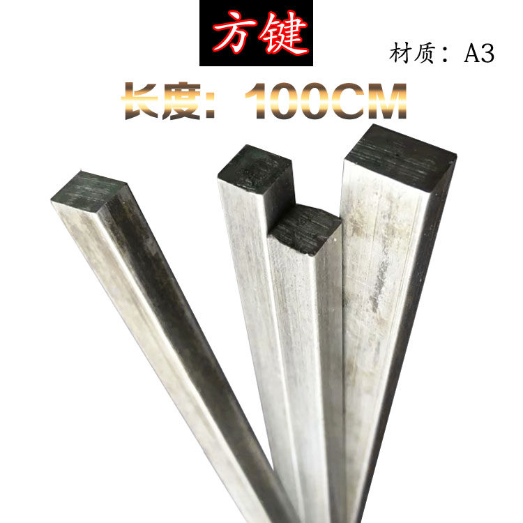 包邮键条平键方键方钢平键四方键销 6*6 7*7 8*8*1米_虎窝淘