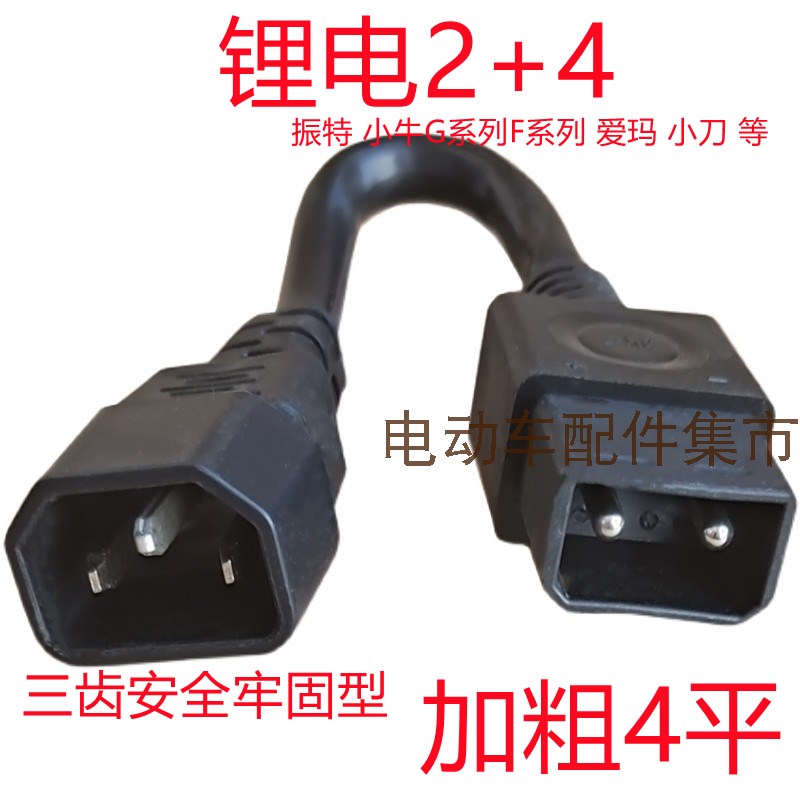 速发振特小牛012星恒锂电2+4九号电动车充电器充电桩转接头
