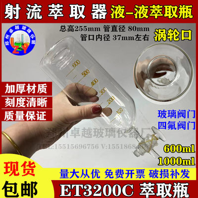 新品玻璃涡轮口ET3200C1000ml 600ml 液一液射流萃取器萃取瓶刻度