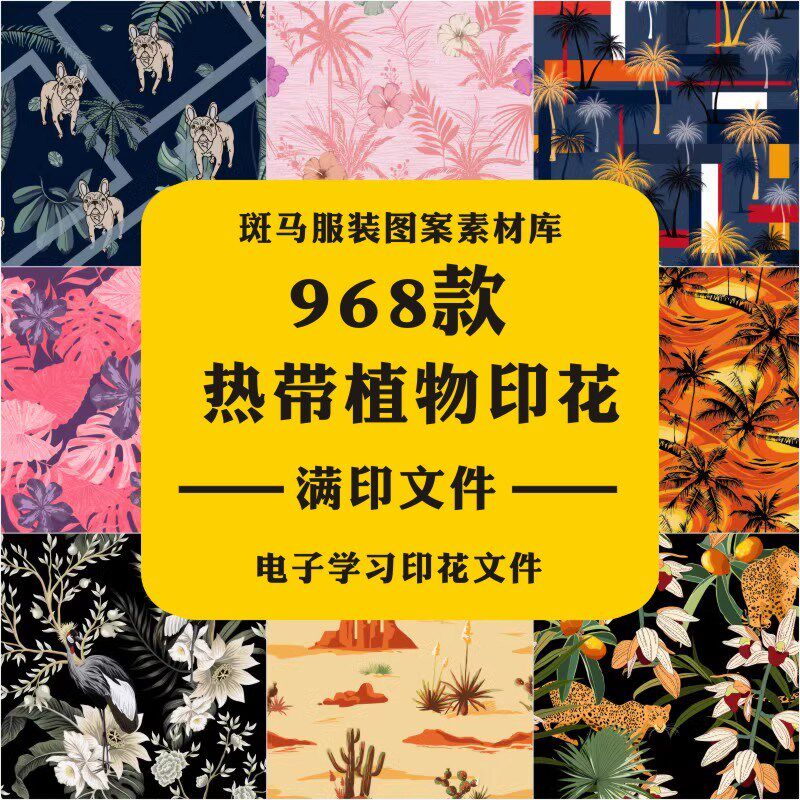 新款热带植物动物棕榈叶龟背竹椰树花卉菠萝水果满印矢量图案素材