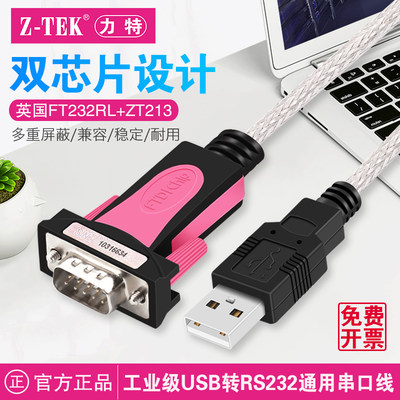 Z-TEK力特USB转串口线RS232C公母头DB9针ft工业级COM转换器ZE533a