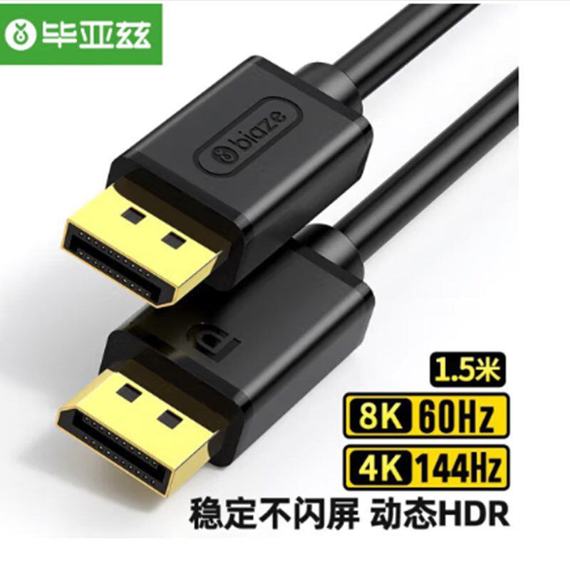 新品毕亚兹 DP线1.l4版4K144Hz 2K165Hz 8K高清公对公连接线hx56高性价比高么？