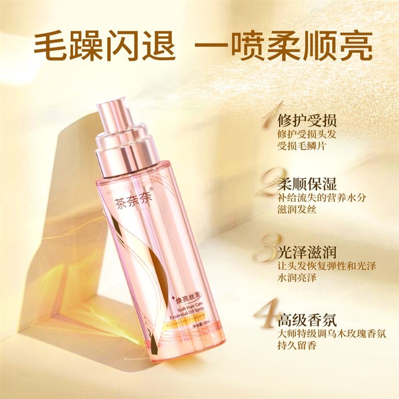 茶奈奈小粉瓶玫瑰香氛免洗护发精C油喷雾留香柔顺焕亮烫染持久护