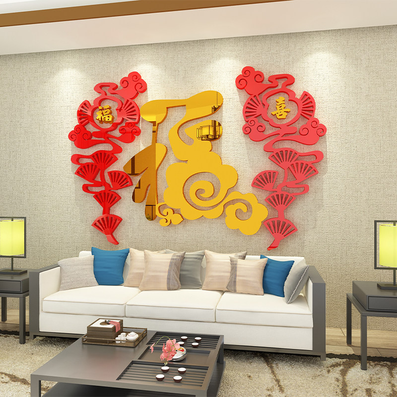 福字电视背景墙壁贴纸画新年春节墙面装饰客厅玄关布置亚克力立体