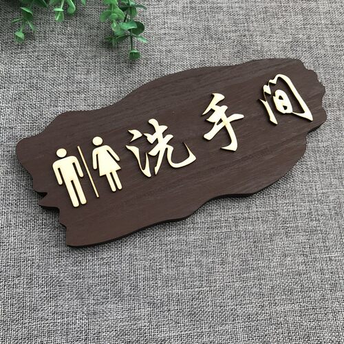 现货实木男女洗手间指示牌公共z厕所提示牌创意个性门牌定做卫生