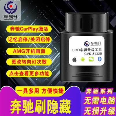 推荐车易升OBD程序C奔驰e级激活carplay刷隐藏自动启停关闭器隐功