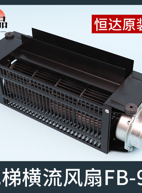 恒达电梯横流风扇FB-9B轿厢1042轿顶220V电机J专用离心式风机25W