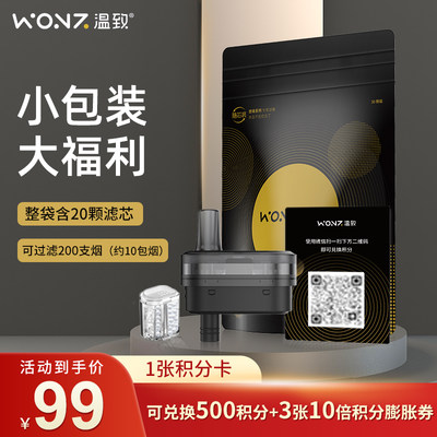 温致WONZ智能滤烟器悠境系列专用随芯装固态过滤嘴实惠套装