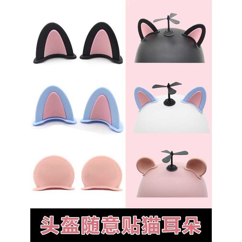 电动车摩托头盔装l饰品可爱个性小耳朵猫耳熊耳朵装饰贴小配件饰