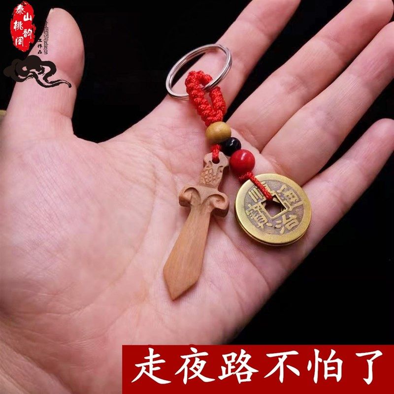 男女本命年犯太岁铜钱五帝钱币桃木剑汽车钥匙扣挂件朱砂车挂随身