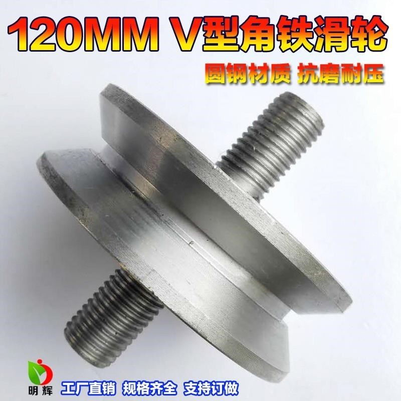 角铁滑轮 120V型角铁轨道轮 定向脚轮移门滑轮轻轨滑轮三角铁电动