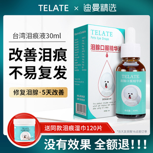 TELATE台湾泪痕液狗s狗泪痕猫咪消比熊博美泰迪泪腺眼睛去眼屎液