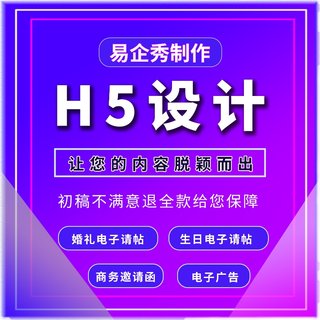 推荐易企秀H5制作婚礼会议年会电子邀请函开业生日寿宴请柬长图定