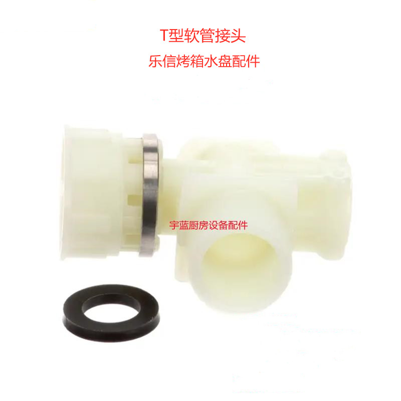 乐信Rational组合蒸烤箱分水器 塑料T型软管接头 SCC/CM水盘配件