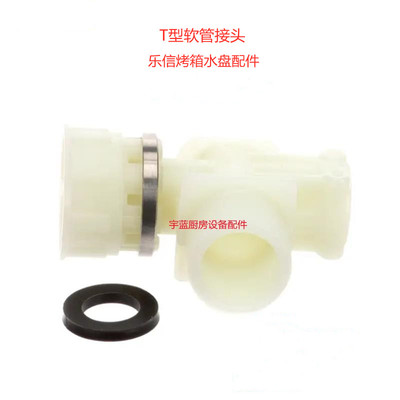 乐信Rational组合蒸烤箱分水器 塑料T型软管接头 SCC/CM水盘配件