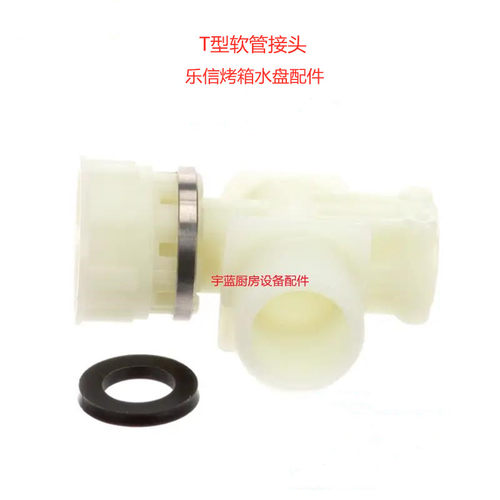 乐信Rational组合蒸烤箱分水器 塑料T型软管接头 SCC/CM水盘配件