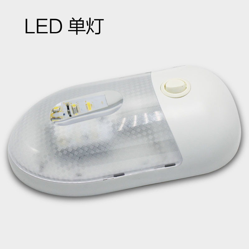 游艇房车天花顶灯衣柜灯 12V室内顶灯LED灯 单双顶灯房车改装配件