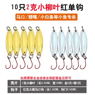 护驹马口a亮片路亚饵亮片套装单钩勺子白条翘嘴假饵勺型亮片10只