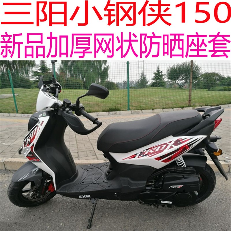 推荐三阳小钢侠150XS150T-8踏板机车坐垫套包邮3D加厚网状防晒座