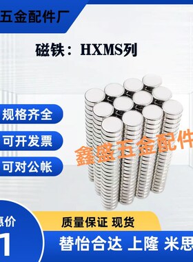 圆形钴磁铁HXMS1/2/3/4/5/6/8/10/12/15-1/2/3/4/5/6/8/10