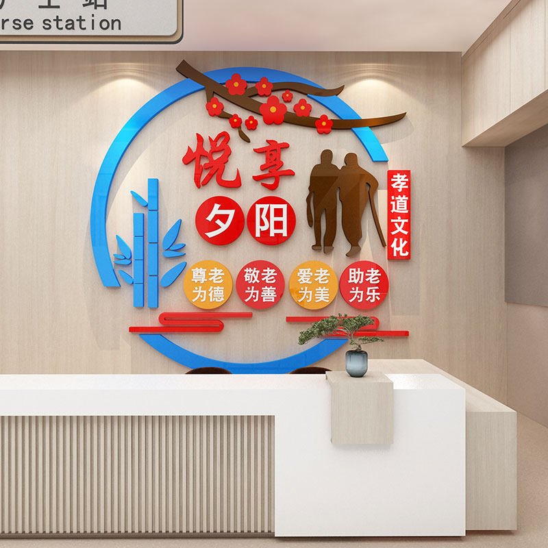 养老院墙面装饰关爱孝敬老年人传统文化活动中心背景贴纸画亚克力