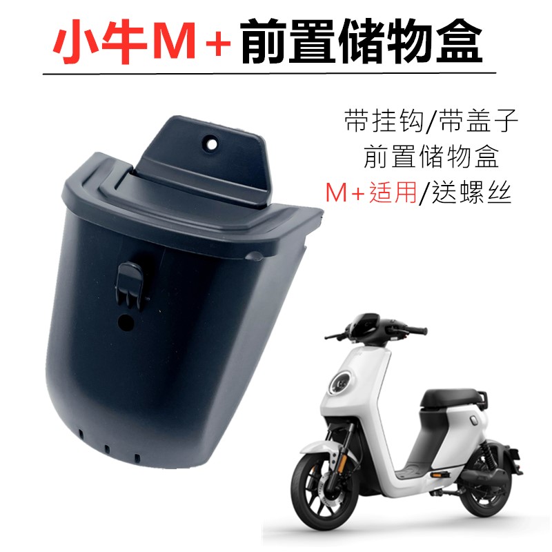 专用于小牛M+/MQi+电动车储物盒置物盒扩展盒前置收纳车篮改装