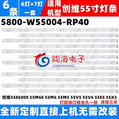 厂家创维55V6灯条5800-W55003-RP10 5800-W55003-LP10共12条带线