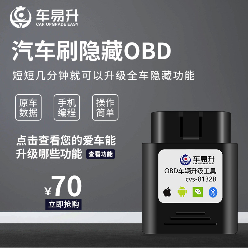 热销车易升OBD大众奔驰奥迪别克斯柯达凯迪拉克刷隐藏功能丰田藏