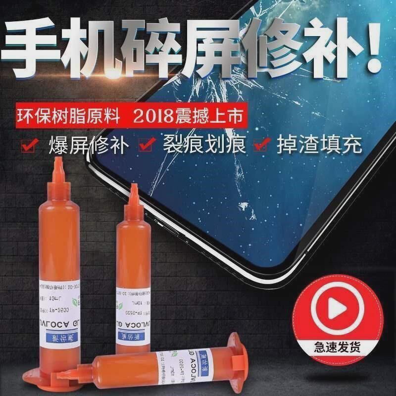 手机屏幕修复液 触摸屏玻璃划痕裂纹裂屏爆屏碎屏还原修复 UV胶水