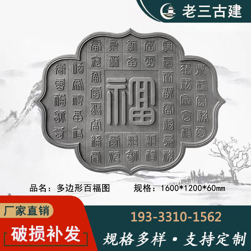 仿古多边形百福图砖雕古建庭院四合院影壁照壁墙墙面装饰挂件浮雕