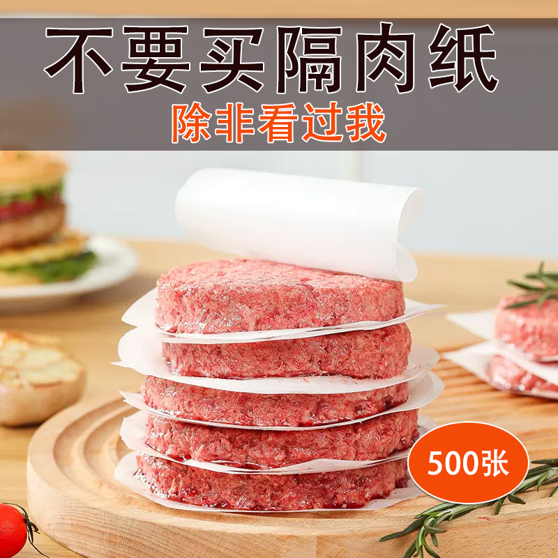 极速食物用牛肉饼油纸隔肉纸防粘汉堡食品级食物专用冷冻隔离硅油