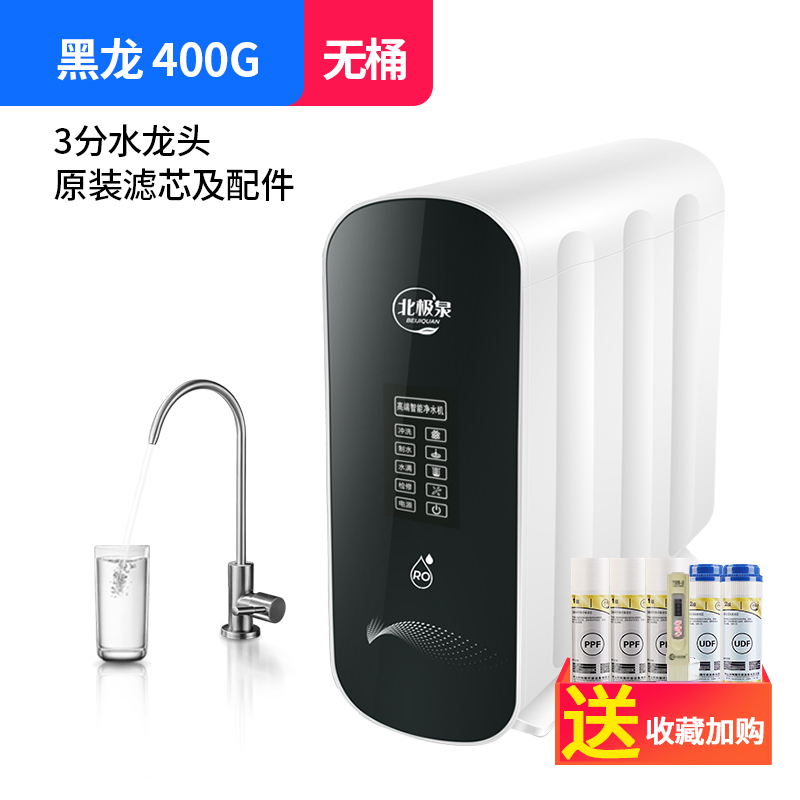 新品北极泉净水器i直饮黑龙400G/600GL无桶滤水机ro膜反渗透家