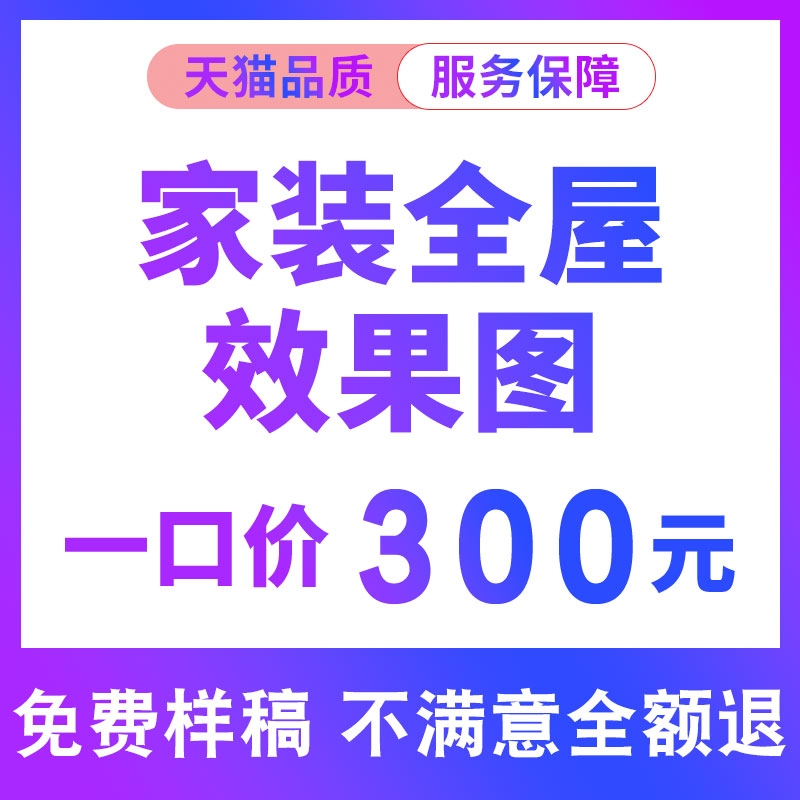 装修设计效果图出图室内家装房子户型房屋客厅图纸制作代画设计图