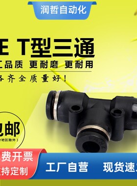 气动快速接头黑色塑料快插接头T型三通PE-4/6/8/10/12/14/16mm