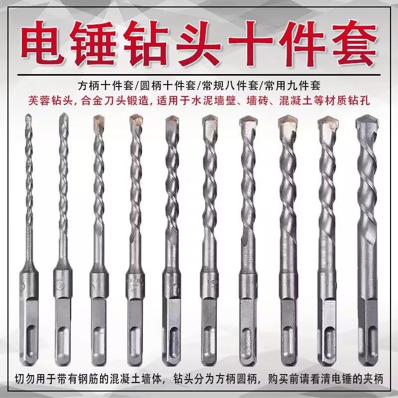 电锤冲击钻头套装方柄圆柄十件套4 5 6 7 8 9 10 11 12 13 14打孔